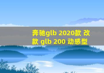 奔驰glb 2020款 改款 glb 200 动感型